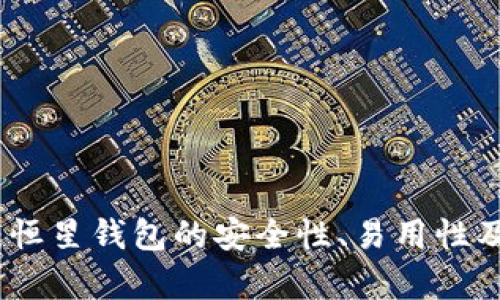 全方位解析:恒星钱包的安全性、易用性及其未来发展