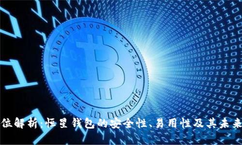 全方位解析:恒星钱包的安全性、易用性及其未来发展