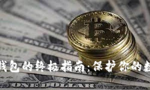 选择最佳冷钱包的终极指南：保护你的数字资产安全