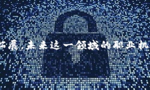 区块链创新专家：未来科技的引领者

在这个数字化迅速发展的时代，区块链技术无疑已经成为了全球经济转型的重要力量。而在这个领域中，区块链创新专家这个职位愈发显得尤为重要。简单来说，区块链创新专家就是在各类应用中，运用区块链技术进行创新和的人才。他们不仅具有深厚的技术背景，还能够将技术与商业结合，推动行业的变革与革新。

区块链创新专家的主要职责

作为区块链创新专家，其职责可谓是多元而复杂，主要包括以下几个方面：

ul
    li技术研究与开发：区块链创新专家需要对最新的区块链技术及其发展趋势保持敏锐的洞察力，不断进行技术的研究和开发。/li
    li项目管理：在许多公司或组织中，区块链创新专家往往需要负责项目的规划与实施，包括制定技术路线、资源配置、团队协调等。/li
    li解决方案设计：根据客户的需求，设计出符合其商业模式和发展目标的区块链解决方案，推动数字化转型。/li
    li技术支持与培训：为了让团队和客户更好地掌握区块链技术，创新专家通常还需要提供技术支持与培训，分享经验与最佳实践。/li
/ul

成为区块链创新专家需要哪些技能？

区块链创新专家不仅要具备深厚的技术素养，还需要掌握多元的技能，以下是一些关键能力：

ul
    li扎实的编程基础：熟悉多种编程语言，如C  、Python、Java等，是区块链开发的基础。/li
    li理解区块链架构：熟悉区块链的基本架构，包括共识机制、智能合约等，能够深入理解其运行原理。/li
    li商业思维：具备较强的商业分析能力，能将技术与商业诉求结合，判断技术的市场潜力与应用前景。/li
    li沟通协调能力：在不同团队、客户之间有效沟通，能够将复杂的技术概念以简单明了的方式传达。/li
/ul

区块链创新专家在各行业的应用

随着区块链技术的发展，区块链创新专家的应用范围也不断扩展。在金融、医疗、物流、版权保护等多个领域，他们都扮演着重要角色。

ul
    li金融行业：区块链技术在金融领域的应用尤为广泛，比如跨境支付、智能合约、去中心化金融（DeFi）等。创新专家通过开发新的金融产品，提高行业的效率和透明度。/li
    li医疗行业：在医疗行业，高度安全的数据共享是一个重要问题。区块链创新专家可以帮助医院等机构建立安全的患者数据存储和共享系统，从而实现数据的安全性和可追溯性。/li
    li物流行业：在物流领域，区块链能够提供可追溯性，从而提升供应链的透明度和效率。创新专家可以开发相应的解决方案，帮助企业运营。/li
    li数字权益保护：随着数字资产的普及，版权保护变得越来越重要。区块链创新专家可以通过区块链技术来保护创作者的权益，确保他们的产品和创意得到应有的回报。/li
/ul

如何成为区块链创新专家？

如果你对成为区块链创新专家感兴趣，以下是一些有效的步骤，可以帮助你朝着这一目标迈进：

ul
    li学习基本知识：首先，你需要对区块链的基础知识有一个全面的了解，可以通过在线课程、书籍以及专业网站来学习。/li
    li掌握编程语言：选择一种主流的编程语言进行学习，如Python或Solidity（智能合约开发），并进行实际的项目练习。/li
    li参与社区活动：加入区块链相关的社区或论坛，参与到开源项目中去，通过实际的项目历练来提升自己的职业能力。/li
    li实践经验：无论是通过实习、项目合作，还是自己动手做一些区块链应用，积累实践经验是非常重要的。/li
    li持续学习：区块链技术是一个快速发展的领域，持续学习并保持对新技术的敏感性是必不可少的。/li
/ul

未来区块链创新专家的职业前景

随着越来越多的企业和机构意识到区块链技术的重要性，区块链创新专家的需求将持续增长。无论是在技术公司、金融机构，还是在初创企业，区块链创新专家都有着广阔的职业前景。

此外，随着技术的演进和行业的细分，区块链创新专家的角色与定位也可能出现一些新的变化。未来，他们可能不仅仅是技术的开发者，更是行业知识的整合者、商业模式的创新者和行业发展的引领者。

相关问题探讨

在深入了解区块链创新专家这个职务后，可能会激发一些相关的问题。比如，区块链技术将如何改变传统行业？或者，怎样评估区块链项目的成功与否？接下来，我们将逐一探讨这两个问题。

h4区块链技术如何改变传统行业？/h4

区块链技术正在以其独特的去中心化、安全性和透明性，逐渐改变传统行业的运作方式。在金融行业，区块链可以实现快速、安全的交易，降低交易成本并提高资金流动性。在医疗行业，利用区块链管理患者数据，不仅提升了数据的安全性，还减轻了医疗机构在数据管理上的压力。值得一提的是，区块链的透明性使得食品供应链等领域，能够追溯每一个环节，从而大幅度提高了消费者对产品质量的信任度。

h4怎样评估区块链项目的成功与否？/h4

评估一个区块链项目的成功与否，通常需要考虑多个方面。首先，可以从项目的技术成熟度入手，判断其技术是否稳定，是否解决了实际问题。其次，商业模式的可持续性同样至关重要，如果项目无法盈利或无法带来实际价值，其成功程度就值得怀疑。此外，用户的反馈和市场接受度也很大程度上反映了项目的影响力和成功程度。通过综合这些因素，可以对一个区块链项目进行全面的评估。

总结

总而言之，区块链创新专家在当前和未来的数字经济中，扮演着不可或缺的角色。他们不仅是技术的把控者，更是各行业数字化转型的推动者。随着对区块链理解的深入和应用场景的不断拓展，未来这一领域的职业机会将会越来越丰富。如果你对区块链充满兴趣，或者希望在这个前沿的技术领域找到自己的位置，积极学习和实践将是成功的关键。

区块链创新专家：引领数字化转型的先锋