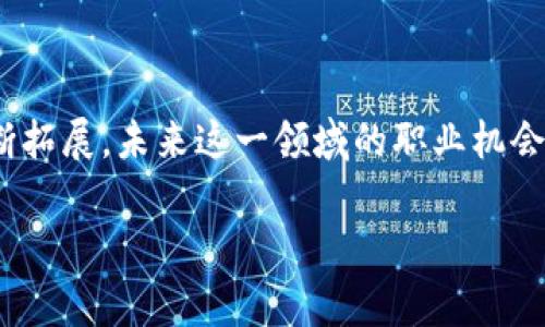 区块链创新专家：未来科技的引领者

在这个数字化迅速发展的时代，区块链技术无疑已经成为了全球经济转型的重要力量。而在这个领域中，区块链创新专家这个职位愈发显得尤为重要。简单来说，区块链创新专家就是在各类应用中，运用区块链技术进行创新和的人才。他们不仅具有深厚的技术背景，还能够将技术与商业结合，推动行业的变革与革新。

区块链创新专家的主要职责

作为区块链创新专家，其职责可谓是多元而复杂，主要包括以下几个方面：

ul
    li技术研究与开发：区块链创新专家需要对最新的区块链技术及其发展趋势保持敏锐的洞察力，不断进行技术的研究和开发。/li
    li项目管理：在许多公司或组织中，区块链创新专家往往需要负责项目的规划与实施，包括制定技术路线、资源配置、团队协调等。/li
    li解决方案设计：根据客户的需求，设计出符合其商业模式和发展目标的区块链解决方案，推动数字化转型。/li
    li技术支持与培训：为了让团队和客户更好地掌握区块链技术，创新专家通常还需要提供技术支持与培训，分享经验与最佳实践。/li
/ul

成为区块链创新专家需要哪些技能？

区块链创新专家不仅要具备深厚的技术素养，还需要掌握多元的技能，以下是一些关键能力：

ul
    li扎实的编程基础：熟悉多种编程语言，如C  、Python、Java等，是区块链开发的基础。/li
    li理解区块链架构：熟悉区块链的基本架构，包括共识机制、智能合约等，能够深入理解其运行原理。/li
    li商业思维：具备较强的商业分析能力，能将技术与商业诉求结合，判断技术的市场潜力与应用前景。/li
    li沟通协调能力：在不同团队、客户之间有效沟通，能够将复杂的技术概念以简单明了的方式传达。/li
/ul

区块链创新专家在各行业的应用

随着区块链技术的发展，区块链创新专家的应用范围也不断扩展。在金融、医疗、物流、版权保护等多个领域，他们都扮演着重要角色。

ul
    li金融行业：区块链技术在金融领域的应用尤为广泛，比如跨境支付、智能合约、去中心化金融（DeFi）等。创新专家通过开发新的金融产品，提高行业的效率和透明度。/li
    li医疗行业：在医疗行业，高度安全的数据共享是一个重要问题。区块链创新专家可以帮助医院等机构建立安全的患者数据存储和共享系统，从而实现数据的安全性和可追溯性。/li
    li物流行业：在物流领域，区块链能够提供可追溯性，从而提升供应链的透明度和效率。创新专家可以开发相应的解决方案，帮助企业运营。/li
    li数字权益保护：随着数字资产的普及，版权保护变得越来越重要。区块链创新专家可以通过区块链技术来保护创作者的权益，确保他们的产品和创意得到应有的回报。/li
/ul

如何成为区块链创新专家？

如果你对成为区块链创新专家感兴趣，以下是一些有效的步骤，可以帮助你朝着这一目标迈进：

ul
    li学习基本知识：首先，你需要对区块链的基础知识有一个全面的了解，可以通过在线课程、书籍以及专业网站来学习。/li
    li掌握编程语言：选择一种主流的编程语言进行学习，如Python或Solidity（智能合约开发），并进行实际的项目练习。/li
    li参与社区活动：加入区块链相关的社区或论坛，参与到开源项目中去，通过实际的项目历练来提升自己的职业能力。/li
    li实践经验：无论是通过实习、项目合作，还是自己动手做一些区块链应用，积累实践经验是非常重要的。/li
    li持续学习：区块链技术是一个快速发展的领域，持续学习并保持对新技术的敏感性是必不可少的。/li
/ul

未来区块链创新专家的职业前景

随着越来越多的企业和机构意识到区块链技术的重要性，区块链创新专家的需求将持续增长。无论是在技术公司、金融机构，还是在初创企业，区块链创新专家都有着广阔的职业前景。

此外，随着技术的演进和行业的细分，区块链创新专家的角色与定位也可能出现一些新的变化。未来，他们可能不仅仅是技术的开发者，更是行业知识的整合者、商业模式的创新者和行业发展的引领者。

相关问题探讨

在深入了解区块链创新专家这个职务后，可能会激发一些相关的问题。比如，区块链技术将如何改变传统行业？或者，怎样评估区块链项目的成功与否？接下来，我们将逐一探讨这两个问题。

h4区块链技术如何改变传统行业？/h4

区块链技术正在以其独特的去中心化、安全性和透明性，逐渐改变传统行业的运作方式。在金融行业，区块链可以实现快速、安全的交易，降低交易成本并提高资金流动性。在医疗行业，利用区块链管理患者数据，不仅提升了数据的安全性，还减轻了医疗机构在数据管理上的压力。值得一提的是，区块链的透明性使得食品供应链等领域，能够追溯每一个环节，从而大幅度提高了消费者对产品质量的信任度。

h4怎样评估区块链项目的成功与否？/h4

评估一个区块链项目的成功与否，通常需要考虑多个方面。首先，可以从项目的技术成熟度入手，判断其技术是否稳定，是否解决了实际问题。其次，商业模式的可持续性同样至关重要，如果项目无法盈利或无法带来实际价值，其成功程度就值得怀疑。此外，用户的反馈和市场接受度也很大程度上反映了项目的影响力和成功程度。通过综合这些因素，可以对一个区块链项目进行全面的评估。

总结

总而言之，区块链创新专家在当前和未来的数字经济中，扮演着不可或缺的角色。他们不仅是技术的把控者，更是各行业数字化转型的推动者。随着对区块链理解的深入和应用场景的不断拓展，未来这一领域的职业机会将会越来越丰富。如果你对区块链充满兴趣，或者希望在这个前沿的技术领域找到自己的位置，积极学习和实践将是成功的关键。

区块链创新专家：引领数字化转型的先锋