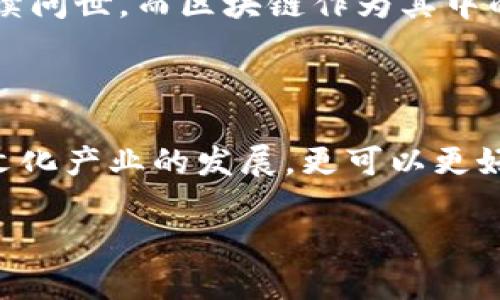 中国文化区块链概念解析

近几年来，区块链这个词仿佛成了科技行业最热的流行语。然而，在中国文化的广泛背景下，区块链的内涵变得更加丰富。它不仅仅是一种新颖的技术，它还可能为文化的传承与发展赋予新的动力。我们可以从多个角度来思考这个问题，探讨它在保护文化遗产、促进文化创新以及推动文化产业数字化转型方面的作用。

区块链的基本概念

区块链，简单来说，就是一种去中心化的分布式账本技术。它的本质是记录信息并在多个节点上进行备份，确保数据的安全性和透明度。这种技术最初是为了支持比特币而开发的，但其应用范围已经远超金融领域。如今，越来越多的行业开始尝试利用区块链技术来自身的运作。

文化与区块链的结合

那么，文化与区块链之间的联系是什么呢？区块链能够为文化领域带来哪些变革？显然，答案并不简单。可以说，区块链能够通过数字化、可追溯性和智能合约等特性，与中国丰富的文化传统发生深度的结合。

保护文化遗产的有效工具

中国拥有悠久而丰富的文化遗产，从古老的艺术品到现代的影视作品，都承载着中国人民的智慧与情感。而这些文化遗产的保护与传承往往需要更多的科技手段。通过区块链技术，可以为文化遗产的保护提供有力的保障。

首先，区块链可以为文化遗产建立一个透明且不可篡改的记录系统。这样一来，无论是艺术品的出处，还是其历经的修复过程，都能够清楚地记录在链上。当人们想要了解某一文化遗产的背景时，只需查询链上的记录，便可以得知详细的信息。这不仅增强了文化遗产的可信度，也让更多的人对其产生兴趣。

其次，通过区块链还可以建立文化遗产的数字化档案。例如，利用虚拟现实（VR）等技术，将实际的艺术品转化为数字化的形式进行展示，这样即便是身在异地的人也可以欣赏到这些文化遗产。同时，区块链确保了数字资料的唯一性和版权，避免了盗版和侵权问题，维护了原作者和持有者的权益。

促进文化创新的动力

除了保护文化遗产，区块链还能为文化创新提供新的机遇。随着智能合约的出现，创作者可以直接与消费者对接，而不必通过中介。这意味着，艺术家、作家、音乐人等创作者可以更自由地进行创作，同时也能从中获得更多的收益。

以音乐产业为例，传统的音乐发行过程中，艺术家通常需要签订合同，与唱片公司合作，从中获得收益。而通过区块链，艺术家可以直接在平台上发布作品，消费者可以通过数字货币购买音乐，这样一来，艺术家的收益将直接与其作品的受欢迎程度挂钩。此外，粉丝们也可以通过区块链支持喜欢的艺人，成为其“赞助者”，从而形成一种更为紧密的互动关系。

推动文化产业数字化转型

在这个数字化迅猛发展的时代，文化产业也正面临着转型的挑战。而区块链技术恰好能够为这一转型提供动力。通过区块链，文化产品的流通与交易将变得更加高效与透明，消费者在购买时也能得到更为详细的信息。

例如，在一些在线文化交易平台上，用户可以看到每一件文化产品的来源、价格变动，以及其在市场上的表现。这种透明化的交易模式不仅保护了消费者的权益，也促进了文化产品的公平交易。同时，创作者和买家之间的直接联系，能够让文化产品更快地适应市场需求，提升文化产业的整体竞争力。

案例分析：文化区块链项目

为了更好地理解中国文化区块链的实际应用，我们可以通过一些具体的案例来分析。例如，一些博物馆和文化机构已经开始尝试利用区块链技术进行文化遗产的数字化存档和共享。这些机构利用区块链建立平台，记录展品的来源和历史，确保信息的真实性和透明度。

另外，还有一些初创企业通过区块链为中国传统艺术品打造数字化交易平台。这些平台不仅支持艺术品的在线展示与销售，还通过区块链对交易进行全程记录，确保每一件艺术品的合法性和溯源。这种创新模式不仅保护了文化作品的版权，也吸引了更多的年轻消费者参与到传统艺术的收藏中来。

面临的挑战与未来展望

尽管中国文化区块链的前景广阔，但在实际应用中，我们仍然面临着许多挑战。例如，区块链技术的普及尚需时间，很多文化机构和创作者并未完全了解其操作方式与潜在优势。此外，区块链的可扩展性和能耗问题亦亟待解决，这些都可能影响其在文化领域的推广。

展望未来，随着技术的发展和应用的深化，区块链将在文化领域中的作用将日益突出。我们可以期待更多的文化创意项目、艺术分享平台及文化遗产保护项目将陆续问世。而区块链作为其中的重要基础技术，将为文化产业的创新与发展提供新的可能性。

结语

综上所述，中国的文化区块链概念是一个涵盖广泛、意义深远的主题。它不仅是科技与文化的结合，也是传统与现代的对话。通过理解这一概念，我们不仅能够促进文化产业的发展，更可以更好地保护和传承中华文化的瑰宝。

探索中国文化区块链的独特魅力与未来潜力
