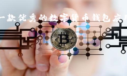思考一个且的

在这个数字化不断升级的时代，移动应用程序已经成为我们生活中不可或缺的一部分。用户们不断在寻找更高效、更方便的工具，其中比特派（BitPie）作为一款优秀的数字货币钱包应用，受到了很多用户的青睐。那么，我们可以为“比特派最新版本app”设计一个吗？当然可以！这个不仅要吸引眼球，还要让用户能够快速找到他们所需的信息。

我们可以考虑使用以下

比特派最新版本APP：简约安全的数字货币管理神器