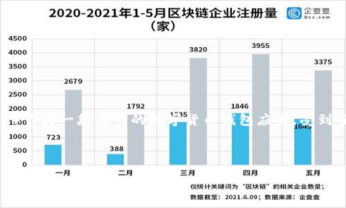 思考一个且的

在这个数字化不断升级的时代，移动应用程序已经成为我们生活中不可或缺的一部分。用户们不断在寻找更高效、更方便的工具，其中比特派（BitPie）作为一款优秀的数字货币钱包应用，受到了很多用户的青睐。那么，我们可以为“比特派最新版本app”设计一个吗？当然可以！这个不仅要吸引眼球，还要让用户能够快速找到他们所需的信息。

我们可以考虑使用以下

比特派最新版本APP：简约安全的数字货币管理神器