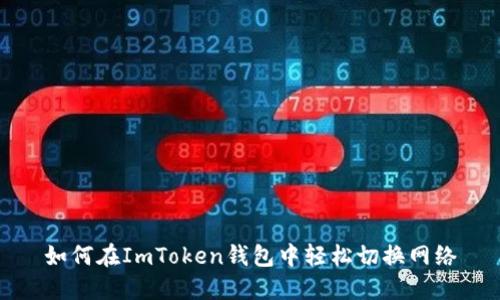如何在ImToken钱包中轻松切换网络