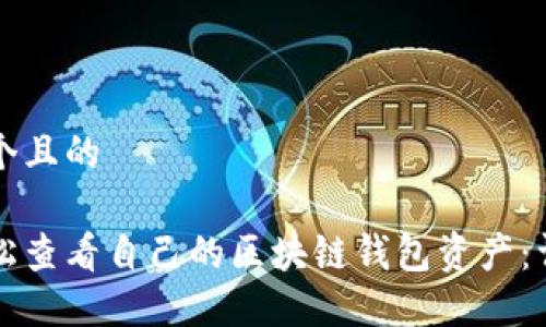 思考一个且的

如何轻松查看自己的区块链钱包资产：详细指南