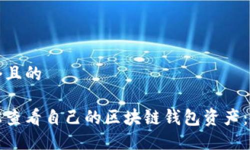 思考一个且的

如何轻松查看自己的区块链钱包资产：详细指南