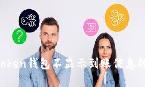  解决imToken钱包不显示到账信息的终极指南