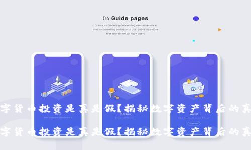 数字货币投资是真是假?揭秘数字资产背后的真相
数字货币投资是真是假?揭秘数字资产背后的真相