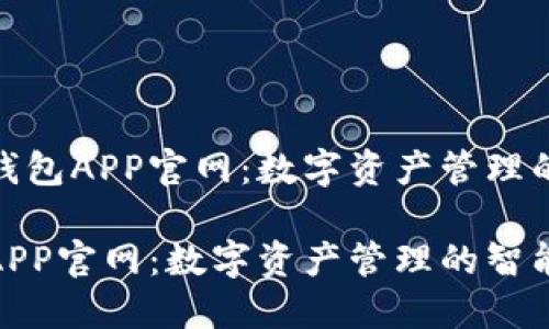 探索988钱包APP官网：数字资产管理的智能助手

988钱包APP官网：数字资产管理的智能助手