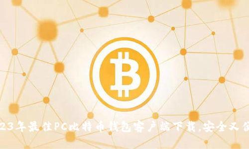 2023年最佳PC比特币钱包客户端下载，安全又便捷