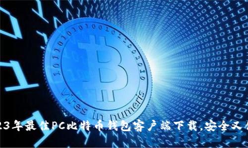2023年最佳PC比特币钱包客户端下载，安全又便捷