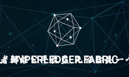 区块链返佣机制是什么

在数字经济不断发展的今天，区块链技术的应用已经渗透到各个行业。无论是金融、物流还是社交媒体，区块链都展现出其去中心化、安全性强和透明度高等特性。在这种背景下，区块链返佣机制作为一种新兴的商业模式，逐渐引起了大家的关注。那么，什么是区块链返佣机制呢？

什么是区块链返佣机制？

区块链返佣机制是一种基于区块链技术的佣金分配系统。简单来说，它利用智能合约自动化流程来实现佣金的分配，从而让整个过程更加透明和公正。在传统的返佣模式中，很多时候对于佣金的分配规则不够明确，导致了人们的信任危机；而区块链技术让所有的交易记录都被公开在链上，使用者可以随时查看，极大提高了透明度，避免了舞弊的可能。 

这种返佣机制通常涉及用户在完成某些任务（如买入、转发、推荐等）后的奖励分配。每参与一次，就会自动通过智能合约进行佣金的结算。这种自动化的机制不仅降低了运营成本，还提高了效率。

区块链返佣机制的特点

1. **透明性**：区块链的核心特性之一就是透明性。所有数据都记录在公共账本上，可以被任何人查看，任何篡改都变得非常困难。这使得佣金的分配过程变得更加清晰，不易产生争议。

2. **去中心化**：传统返佣模式往往依赖于一个中心化平台来管理和分发佣金，这可能导致各种问题。而区块链拥有去中心化的特点，不再依赖单一中介，使得所有用户都能直接参与到返佣的分配中。

3. **安全性**：通过加密算法，区块链技术保护了交易数据，确保信息的安全。对于反洗钱、身份验证等要求较高的业务场景，区块链能够有效保障交易安全。

4. **自动化与高效**：借助智能合约，佣金的计算和分配过程可以100%自动化，减少人为错误，提高效率。用户不需要担心佣金的发放时间问题，完全依赖于技术的支持。

如何参与区块链返佣机制？

想要参与区块链返佣机制通常比较简单，你只需要遵循几个步骤：

1. **选择平台**：首先，你需要选择一个提供区块链返佣机制的平台。可以通过网络搜索、社交媒体推荐等多种渠道找到适合自己的平台。

2. **注册账户**：在选定平台后，你需要创建一个账户。这通常需要输入一些个人信息，并进行身份验证。

3. **绑定钱包**：大多数区块链平台会要求你绑定一个数字钱包，以便于接收佣金。根据平台的要求，选择合适的钱包，并进行绑定。

4. **参与活动**：许多平台会提供各种活动，比如推荐好友、完成购买、参与直播等。参与这些活动后，按照规则即可获得佣金。

5. **查看收益**：参与活动后，你可以随时查看账户中的收益状况。通过区块链技术，你能非常清楚地知道佣金是如何计算和分配的。

区块链返佣机制的应用场景

1. **电商平台**：在电商行业，许多平台已经开始导入区块链返佣机制。通过用户分享链接和进行推广，给予佣金奖励，这样不仅可以增加销量，同时也能吸引更多潜在客户。

2. **推荐计划**：一些软件或应用程序会设置推荐奖励机制，鼓励老用户邀请新用户，利于快速扩展用户群体。这种情况下，区块链的透明性可以确保所有推荐的佣金都公正分配。

3. **去中心化金融（DeFi）**：在DeFi世界中，用户通过提供流动性或借贷等行为，可以获取相应的奖励或佣金。区块链返佣机制确保所有参与者都能公平享受收益。

4. **社交媒体平台**：很多内容创作者依靠社交媒体进行获利，通过粉丝打赏、广告分成等方式获得佣金。结合区块链技术，能够透明记录每一笔收入，增加创作者的信任度。

区块链返佣机制的未来趋势

随着数字货币的兴起和区块链技术的逐渐成熟，区块链返佣机制将会越来越多。未来的一些趋势包括：

1. **更多的行业应用**：预计未来会有更多行业引入区块链返佣机制，包括教育、旅游等。这将为用户提供更广泛的选择空间。

2. **技术更为成熟**：伴随着技术的不断发展，区块链返佣机制会更加高效和安全，同时也会出现更多创新的应用模式。

3. **政府与法律的认可**：随着人们对区块链认识的加深，政府和机构可能逐渐对区块链相关活动给予法律上的支持和认可，为行业的发展铺平道路。

4. **用户受益机会增加**：随着平台与生态的丰富，用户借助区块链返佣机制获取收益的机会将会大幅增加，吸引更多用户参与。

常见问题解答

为了帮助读者更好地理解区块链返佣机制，以下是两个与此主题相关的问题。

问题1：区块链返佣机制是否安全？

区块链返佣机制的安全性相对较高，这是因为区块链的去中心化特性使得所有交易记录都不可篡改且透明可查。每一笔佣金的分配都依赖于智能合约执行，而智能合约是被广泛审核和使用的代码协议。只要在选择平台时确保其信誉良好，使用知名的区块链技术，参与者能够充分享受到这一机制的安全优势。同时，用户自身也要做好钱包的安全保管，防范黑客攻击。

问题2：如何选择合适的区块链平台？

选择合适的区块链平台是参与返佣机制的关键。用户可以从以下几个方面进行考量：

1. **信誉与口碑**：通过查询网络评价或向身边的人了解，选择那些有良好信誉和用户基础的平台。

2. **技术与安全性**：了解平台的技术背景、团队实力及安全措施，确保它符合行业标准。

3. **佣金政策**：仔细阅读平台的佣金政策，包括佣金计算方式、发放时间等，确保自身权益。

4. **用户体验**：试用平台的使用体验，界面友好且功能齐全的平台往往会提升用户参与的积极性。

通过以上几个方面的综合评估，用户能够选择到更适合自己的区块链返佣平台，获得更好的体验与收益。

最终，区块链返佣机制作为新兴的商业模式，其发展潜力和应用前景都非常广阔。通过良好的机制设计和技术实施，它能够为大众提供更多的机会和选择，也让每个参与者都能公平收益。无论你是一个商家、用户，还是一个区块链技术的爱好者，都有可能在这个生态中找到属于自己的位置。