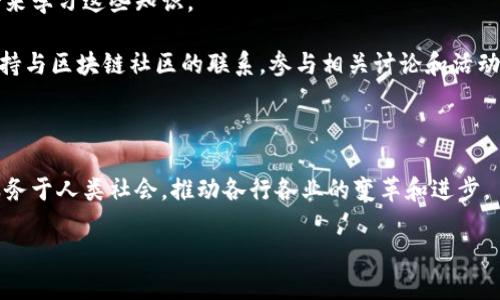 区块链的实验原理是什么意思？

区块链，这个词无疑在近年来引发了广泛的讨论与探索。无论是在金融行业还是科技领域，区块链技术的影响力都在不断扩展。那么，什么是“区块链的实验原理”呢？再深入学习这一概念之前，我们先来了解一下区块链技术本身。

区块链技术概述

区块链是一种分布式账本技术，其核心在于数据的不可篡改性、透明性和去中心化。简单来说，区块链可以被看作是一个由多个数据块（即区块）组成的链，而每个区块中都包含了一定数量的数据。这种结构确保了每个数据块都与前一个区块相连接，从而形成一条不可更改的链。这种设计理念向人们展示了如何在没有中央权威机构的情况下，共享和验证数据。

但“实验原理”这个概念又是怎么回事呢？它通常指的是在区块链的研究与开发过程中，对其基本特性、机制及应用进行的严格测试和验证。可以说，这是一种通过实验数据来验证理论假设的方式。

实验原理的含义

当我们提到“实验原理”时，实际上是在讨论如何通过实验的手段，来理解区块链的工作原理与机制。这包含了对算法的测试、网络状态的监控、数据安全性和完整性的验证等多方面的内容。例如，在研发新型区块链技术时，开发团队可能会进行多次实验，以确保其所设计的共识算法在不同网络条件下都能有效运作，同时无论是数据传输的速度还是安全性都能达到预期标准。

为何区块链的实验原理如此重要？

在这一领域，实验原理的重要性不容小觑。首先，区块链技术在处理金融交易、智能合约和去中心化应用等多个方面都有广泛的应用，因此确保其工作原理的可靠性至关重要。通过实验，研发人员可以发现潜在的漏洞或不足，以便及时进行改进与，防止未来可能出现的数据泄露或资金损失等重大问题。

其次，区块链的实验原理也为新技术的推广和应用提供了强有力的支持。比如，如果一个新的区块链技术通过了多项实验测试并得到了验证，行业内的企业将更有可能采纳这一技术，从而加速其普及。实验原理的存在不仅为技术的开发提供了基础保障，还增强了公众对区块链技术的信任度。

区块链实验的方法

要进行有效的区块链实验，首先需要确定实验的目标和范围。例如，具体是想测试区块链网络的吞吐量、延迟，还是要验证某种特定算法的有效性。这些目标将直接影响实验设计。

其次是选择合适的实验方法。目前，区块链实验的方法多种多样，包括模拟实验、现场实验和用户测试等。模拟实验是通过技术手段重现区块链环境，来观察其在不同条件下的表现；而现场实验则是在真实的区块链网络中进行，以获取更真实的数据；用户测试则是从用户的角度出发，收集他们对区块链应用的反馈。这些方法结合使用，能够提供更全面的实验结果。

区块链实验中的常见挑战

尽管区块链实验有诸多优势，但在实际操作过程中也常常会遇到一些挑战。首先，区块链技术的复杂性使得实验设计和数据分析较为困难。开发团队需要具备深入理解区块链技术的能力，以及对数据处理和分析的熟练掌握。

其次，由于区块链技术仍在不断演进中，许多实验可能无法准确复现，因为技术在迅速更新。开发者必须保持敏锐的洞察力，跟上技术发展的步伐，随时调整实验设计，以获得有效结果。

未来的方向与展望

随着区块链技术的不断创新和发展，实验的原理和方式也将不断进化。未来，我们可能会看到更多基于人工智能、大数据等新技术的实验手段被引入到区块链领域，从而使实验的精度和效率大幅提升。

同时，跨学科的合作也将为区块链实验带来新的生机。科技、经济、法律等多领域的专家汇聚在一起，可以更全面地分析、理解和推广区块链技术，从而推动其在各行各业的应用。

相关问题探讨

1. 区块链的实验原理如何影响实际应用？

区块链的实验原理在实际应用中起着导向和保障的作用。通过严格的实验过程，开发团队可以更清楚地知道某种技术方案是否能够在实际使用中稳定地运行。这不仅涉及到前期的技术选择，更在后期的实践中影响了各个环节的执行效率。

举个例子，当一家金融机构决定采用某种区块链技术进行交易时，他们会希望从实验中获取的数据来确认其安全性与稳定性。如果实验显示该技术在高负载情况下仍能支持交易的快速处理和安全验证，那么这项技术在实际应用中的成功几率就会大大提升。反之，如果实验数据不理想，该机构可能会选择暂缓使用，或者寻找其他更合适的解决方案。

2. 如何参与区块链实验项目？

对于希望参与区块链实验项目的个人或团队来说，首先需要具备一定的区块链基础知识，了解其工作原理和相关技术。可以通过在线课程、参加区块链相关的研讨会来学习这些知识。

此外，许多区块链项目会公开招募志愿者或合作者，参与实验设计、数据收集和用户反馈等工作。这为不少热爱区块链技术的开发者提供了一个实践的机会。最后，保持与区块链社区的联系，参与相关讨论和活动，也将为你的参与创造更多机会。

总结

区块链的实验原理是一个丰富而复杂的领域，它不仅涉及技术的验证，还有对未来趋势的有效把握。通过不断的实验与探索，我们有望看到区块链技术能够更好地服务于人类社会，推动各行各业的变革和进步。

理解区块链的实验原理：探索其背后的逻辑与应用