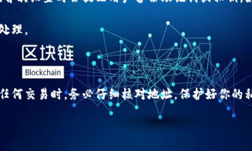 了解比特币钱包及钱包地址的概念

在数字货币的世界里，比特币被认为是开创性的货币之一。它的背后是一个去中心化的系统，所有交易都通过区块链进行记录。每一个比特币用户都会有一个比特币钱包，而每个钱包背后都对应着一个或多个钱包地址。钱包地址是比特币交易的“收件箱”，可以用来发送或接收比特币。接下来，让我们一起深入探索钱包地址的概念以及如何查看你的比特币钱包地址。

比特币钱包的种类

比特币钱包有很多种类，主要可以分为以下几类：

ul
    listrong热钱包/strong：这种钱包通常是连网的，方便用户进行快速交易。例如手机钱包和网页钱包等。/li
    listrong冷钱包/strong：与互联网断开的钱包，更加安全，通常用于存储大额比特币，如硬件钱包和纸钱包。/li
    listrong桌面钱包/strong：专门为特定操作系统设计的程序，用户可以下载并使用在自己的电脑上。/li
    listrong移动钱包/strong：移动应用程序，可以让用户随时随地管理自己的比特币。/li
/ul

选择合适的钱包类型是非常重要的。如果你只是进行小额交易，热钱包会更加方便；但如果你想长期持有比特币，冷钱包则是更安全的选择。

比特币钱包地址的基本知识

比特币钱包地址就像是一个银行账户号码，其他人可以通过这个地址把比特币发送到你的钱包。钱包地址通常由一串数字和字母组成，格式可能是以“1”、“3”或“bc1”开头的组合。例如，一个典型的比特币地址可能是这样的：1A1zP1eP5QGefi2DMPTfTL5SLmv7DivfNa。每一个钱包地址都是唯一的，确保了发送和接收交易的准确性。

值得注意的是，钱包地址并不等于钱包，而是钱包中的一个标识符。每次生成新的钱包地址，实际上都是由钱包生成的不同公钥。为了提高隐私性和安全性，很多钱包都会定期生成新的地址，这样用户可以减少地址被追踪的风险。

如何查看你的比特币钱包地址

查看比特币钱包地址的步骤因钱包类型而异。无论你使用的是哪个钱包，这里有一些普遍的方法来帮助你找到你的钱包地址。

h4热钱包/h4

如果你使用的是热钱包，比如一些知名的手机或网页钱包，查看地址的步骤如下：

ol
    li打开你的钱包应用或网站，并登录到你的账户。/li
    li在主界面上通常可以看到“接收”或“获取比特币”的选项，点击进入。/li
    li在这个页面上，你会看到一个显示的比特币地址，你可以通过复制这个地址来与他人分享，或者显示一个二维码，方便他人扫描。/li
/ol

h4冷钱包/h4

如果你使用的是冷钱包，查看过程可能有所不同。以下是一些常见的冷钱包查看地址的方法：

ol
    li连接你的冷钱包设备。如果你使用的是硬件钱包，确保它与电脑连接，并打开相关的软件。/li
    li进入钱包的主界面，点击查看“接收”或“我的地址”的选项。/li
    li在此页面上，你能看到你的比特币地址，确保将其记录下来，或者再次生成新的地址以提高安全性。/li
/ol

钱包地址的安全性与隐私

比特币交易的透明性使得钱包地址很容易被找到。换句话说，任何知道你钱包地址的人都可以查看你的交易记录。因此，保护你的钱包地址是很重要的。

以下是一些保护钱包地址隐私与安全的建议：

ul
    li定期更换你的比特币钱包地址，使用新地址来进行交易。/li
    li不要将你的钱包地址公开在社交媒体或其他公开平台上。/li
    li使用不同的钱包地址来处理不同的交易，以混淆你的交易链。/li
/ul

在比特币交易中如何使用钱包地址

完成比特币交易时，你需要提供钱包地址。这通常包括以下几个步骤：

ol
    li打开你的比特币钱包，点击“发送”或“转账”的选项。/li
    li输入收款人的钱包地址，确保地址正确，以免比特币发送到错误的地址。/li
    li输入要发送的比特币数量，检查所有信息后点击“确认”进行交易。/li
/ol

完成交易后，你可以通过区块链浏览器追踪你的交易状态，以确保交易被确认。

相关问题探讨

h41. 比特币钱包的私钥和公钥有什么区别？/h4

要理解这个问题，我们先看一下什么是私钥和公钥。公钥可以认为是一个钱包地址，它是可以公开的，任何人都可以用这个地址向你发送比特币。而私钥就像是进入你钱包的密码，只有你拥有这个私钥才能用来访问和操作钱包中的比特币。保护好你的私钥至关重要，若丢失或被盗，钱包里的比特币将无法找回。

h42. 如何恢复丢失的比特币钱包地址？/h4

如果你不小心丢失了钱包地址，可以通过几个步骤来寻找你的比特币。首先，如果你使用的是软件钱包，检查是否在软件中找到了备份的选项。大多数钱包软件在首次设置时会提醒用户备份助记词或私钥。如果你保留了这些信息，可以通过输入助记词来恢复你的钱包。

如果你有纸钱包或硬件钱包，确保你将其连接，并查看访问选项。了解不同钱包的恢复流程非常重要，因为传奇的比特币丢失常常是因为这些步骤被无视或错误处理。

总结

比特币钱包为数字货币的安全存储和便利交易提供了基础设施。通过了解钱包地址的概念、查看地址的方法以及安全性，你将更好地管理自己的比特币。在进行任何交易时，务必仔细核对地址，保护好你的私钥与助记词，保持良好的安全习惯。希望这篇文章能帮助你更好地理解比特币钱包及钱包地址的使用！

如何准确查看你的比特币钱包地址