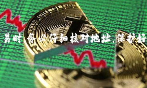 了解比特币钱包及钱包地址的概念

在数字货币的世界里，比特币被认为是开创性的货币之一。它的背后是一个去中心化的系统，所有交易都通过区块链进行记录。每一个比特币用户都会有一个比特币钱包，而每个钱包背后都对应着一个或多个钱包地址。钱包地址是比特币交易的“收件箱”，可以用来发送或接收比特币。接下来，让我们一起深入探索钱包地址的概念以及如何查看你的比特币钱包地址。

比特币钱包的种类

比特币钱包有很多种类，主要可以分为以下几类：

ul
    listrong热钱包/strong：这种钱包通常是连网的，方便用户进行快速交易。例如手机钱包和网页钱包等。/li
    listrong冷钱包/strong：与互联网断开的钱包，更加安全，通常用于存储大额比特币，如硬件钱包和纸钱包。/li
    listrong桌面钱包/strong：专门为特定操作系统设计的程序，用户可以下载并使用在自己的电脑上。/li
    listrong移动钱包/strong：移动应用程序，可以让用户随时随地管理自己的比特币。/li
/ul

选择合适的钱包类型是非常重要的。如果你只是进行小额交易，热钱包会更加方便；但如果你想长期持有比特币，冷钱包则是更安全的选择。

比特币钱包地址的基本知识

比特币钱包地址就像是一个银行账户号码，其他人可以通过这个地址把比特币发送到你的钱包。钱包地址通常由一串数字和字母组成，格式可能是以“1”、“3”或“bc1”开头的组合。例如，一个典型的比特币地址可能是这样的：1A1zP1eP5QGefi2DMPTfTL5SLmv7DivfNa。每一个钱包地址都是唯一的，确保了发送和接收交易的准确性。

值得注意的是，钱包地址并不等于钱包，而是钱包中的一个标识符。每次生成新的钱包地址，实际上都是由钱包生成的不同公钥。为了提高隐私性和安全性，很多钱包都会定期生成新的地址，这样用户可以减少地址被追踪的风险。

如何查看你的比特币钱包地址

查看比特币钱包地址的步骤因钱包类型而异。无论你使用的是哪个钱包，这里有一些普遍的方法来帮助你找到你的钱包地址。

h4热钱包/h4

如果你使用的是热钱包，比如一些知名的手机或网页钱包，查看地址的步骤如下：

ol
    li打开你的钱包应用或网站，并登录到你的账户。/li
    li在主界面上通常可以看到“接收”或“获取比特币”的选项，点击进入。/li
    li在这个页面上，你会看到一个显示的比特币地址，你可以通过复制这个地址来与他人分享，或者显示一个二维码，方便他人扫描。/li
/ol

h4冷钱包/h4

如果你使用的是冷钱包，查看过程可能有所不同。以下是一些常见的冷钱包查看地址的方法：

ol
    li连接你的冷钱包设备。如果你使用的是硬件钱包，确保它与电脑连接，并打开相关的软件。/li
    li进入钱包的主界面，点击查看“接收”或“我的地址”的选项。/li
    li在此页面上，你能看到你的比特币地址，确保将其记录下来，或者再次生成新的地址以提高安全性。/li
/ol

钱包地址的安全性与隐私

比特币交易的透明性使得钱包地址很容易被找到。换句话说，任何知道你钱包地址的人都可以查看你的交易记录。因此，保护你的钱包地址是很重要的。

以下是一些保护钱包地址隐私与安全的建议：

ul
    li定期更换你的比特币钱包地址，使用新地址来进行交易。/li
    li不要将你的钱包地址公开在社交媒体或其他公开平台上。/li
    li使用不同的钱包地址来处理不同的交易，以混淆你的交易链。/li
/ul

在比特币交易中如何使用钱包地址

完成比特币交易时，你需要提供钱包地址。这通常包括以下几个步骤：

ol
    li打开你的比特币钱包，点击“发送”或“转账”的选项。/li
    li输入收款人的钱包地址，确保地址正确，以免比特币发送到错误的地址。/li
    li输入要发送的比特币数量，检查所有信息后点击“确认”进行交易。/li
/ol

完成交易后，你可以通过区块链浏览器追踪你的交易状态，以确保交易被确认。

相关问题探讨

h41. 比特币钱包的私钥和公钥有什么区别？/h4

要理解这个问题，我们先看一下什么是私钥和公钥。公钥可以认为是一个钱包地址，它是可以公开的，任何人都可以用这个地址向你发送比特币。而私钥就像是进入你钱包的密码，只有你拥有这个私钥才能用来访问和操作钱包中的比特币。保护好你的私钥至关重要，若丢失或被盗，钱包里的比特币将无法找回。

h42. 如何恢复丢失的比特币钱包地址？/h4

如果你不小心丢失了钱包地址，可以通过几个步骤来寻找你的比特币。首先，如果你使用的是软件钱包，检查是否在软件中找到了备份的选项。大多数钱包软件在首次设置时会提醒用户备份助记词或私钥。如果你保留了这些信息，可以通过输入助记词来恢复你的钱包。

如果你有纸钱包或硬件钱包，确保你将其连接，并查看访问选项。了解不同钱包的恢复流程非常重要，因为传奇的比特币丢失常常是因为这些步骤被无视或错误处理。

总结

比特币钱包为数字货币的安全存储和便利交易提供了基础设施。通过了解钱包地址的概念、查看地址的方法以及安全性，你将更好地管理自己的比特币。在进行任何交易时，务必仔细核对地址，保护好你的私钥与助记词，保持良好的安全习惯。希望这篇文章能帮助你更好地理解比特币钱包及钱包地址的使用！

如何准确查看你的比特币钱包地址