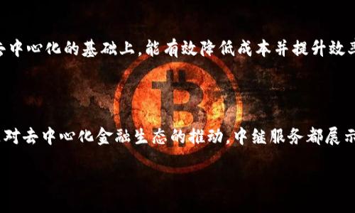 区块链中继服务项目概述

在数字货币与区块链的普及中，我们听到许多复杂的术语，其中“区块链中继服务项目”便是一个非常重要的概念。那么，什么是区块链中继服务项目呢？简单来说，它们是用来连接不同区块链网络的服务，帮助不同系统之间进行数据或价值的传递。相比单个区块链网络的封闭性，中继服务项目提供了跨链的能力，极大地增强了区块链技术的互操作性。

随着区块链技术的发展，市场上涌现了一系列中继服务项目，其中不少以解决跨链通信和资产转移为目标。这个概念对于未来的去中心化金融（DeFi）和链上应用是至关重要的，因为区块链技术的核心优势在于其去中心化与透明性，而中继服务能够使不同网络之间的交流变得更加顺畅。

中继服务的运作机制

区块链中继服务通常依赖于一系列特定的协议和算法来实现其功能。以太坊与比特币之间的交易签名和验证就是最经典的实例。在这个过程中，中继服务会把一种区块链上的状态（例如特定资产的存在）转化为另一种区块链可以接受的状态，而这个过程通常是通过“锚定”机制来实现的。

这种锚定机制类似于我们在银行拿到的证书。比如，你在某个银行存了一笔钱，这个银行会为你提供一个存款证明。通过这个证明，你可以在其他地方使用这笔钱，甚至转移到其他银行。区块链中的中继服务就是这样一种机制，它确保资产能够在网络间安全而有效地转移。

区块链中继服务的作用与意义

1. **提升资产流动性**：利用中继服务，用户可以在不同链上之间自由转移资产。例如，用户可以轻松地将一个以太坊上的资产转移到一个与比特币兼容的链上，这样就提高了资产的流动性。

2. **促进去中心化金融（DeFi）生态系统发展**：许多DeFi项目依赖于跨链操作来实现它们的目标。中继服务为这些项目提供了跨链交互的基础设施，使得不同平台之间的合作与资产流通成为可能。

3. **降低交易成本与时间**：传统的跨链交易往往需要经过多个第三方中介，从而造成时间延迟与费用增加。而中继服务通过直接连接不同链，极大地降低了交易的时间成本与经济负担。

区块链中继服务的挑战

尽管区块链中继服务带来了许多好处，但在实际操作中仍然面临一些挑战。首先，安全性问题是一个不容忽视的重点。当不同链上存在漏洞或攻击时，如何保障中继服务的安全性便成为一大考验。

其次，中继服务的标准化仍然不足。不同区块链之间的协议和规则各异，如果无法统一，不同链上的用户可能很难获得顺畅的服务体验。

未来前景

随着区块链技术的日益成熟，区块链中继服务将会在这个生态中扮演越来越重要的角色。它能有效地促进区块链技术的互操作性，推动数字资产的多样化发展。特别是在未来的去中心化金融与智能合约生态中，中继服务无疑是取之不尽、用之不竭的助推器。

所以，可以说区块链中继服务项目不仅是技术上的需求，更是市场发展的必然趋势。随着越来越多的项目进入市场，未来的区块链世界将变得更加开放与便利。

相关问题探讨

h4问题一：区块链中继服务项目有哪些著名的案例？/h4

在目前的区块链生态中，有不少知名的中继服务项目，例如Polkadot和Cosmos。Polkadot通过其独特的中继链架构，让多个平行链能够相互通信和交互；Cosmos则设立了一整套的“互联网区块链”理念，使其各个独立的区块链能够方便地进行价值和信息的交换。两者均致力于解决区块链各自孤立的问题，提高区块链技术的适用性和效率。

h4问题二：区块链中继服务如何影响未来的金融体系？/h4

随着区块链中继服务的推进，未来的金融体系可能会变得更加去中心化和透明化。用户将不再受到传统金融机构的限制，能够通过中继服务自由转移与交易资金。而这一切都将建立在去中心化的基础上，能有效降低成本并提升效率。同时，用户对金融资产的控制权将更加强大，极大地提升了参与感和自主权。展望未来，区块链中继服务或许能引领我们进入一个更具创新性的金融时代，推动全球经济的进一步发展。

结论

区块链中继服务项目无疑是当前区块链行业的一个热门话题。通过分析相关概念、功能、挑战以及未来潜力，我们了解到这一技术的巨大价值与重要性。无论是对资产流动性的提升，还是对去中心化金融生态的推动，中继服务都展示了其不可替代的角色。随着技术的不断发展，我们有理由相信，区块链中继服务将持续塑造未来的金融和商业生态。

区块链中继服务项目：连接数字资产与跨链价值的桥梁