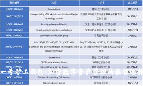 一号矿工钱包:加密数字资产管理的最佳选择
