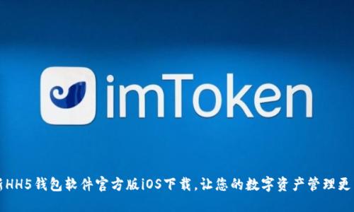 全新HH5钱包软件官方版iOS下载，让您的数字资产管理更智能