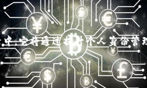 区块链的主线是什么？

在当今这个数字化、信息化迅速发展的时代，区块链作为一种新兴的技术概念逐渐进入人们的视野。它不仅是比特币等数字货币的基础技术，也是在多个行业内都能发挥巨大潜能的变革力量。我们常常听到关于区块链的讨论，但对于它的主线、核心理念、实际应用等方面的理解，很多人可能仍显得模糊。那么，区块链的主线究竟是什么呢？

区块链的基本概念

首先，我们来理解什么是区块链。简单来说，区块链是一种去中心化的分布式账本技术，它通过链式结构将一系列的数据块进行关联，每个数据块中包含一组交易信息。这些数据块是按照时间顺序串联在一起的，一旦数据被记录，就很难被更改。这种特性使得区块链在信息透明性、安全性和不可篡改性上具有独特的优势。

在区块链的每一个节点上都保存着完整的账本信息，这使得每个人都能对信息进行核验，而不需要信任某个中心化的机构或个人。这一特性就是区块链的去中心化。去中心化意味着权力的分散，居民在进行交易时不再需要经过银行或其他中介机构。这一理念在当今数字经济中具有重要的现实意义。

区块链的主线：去中心化与信任机制

我们可以把区块链的主线理解为它的核心理念：去中心化与信任机制。去中心化促使不同参与者之间能够实现直接交易，而不需要中介。同时，通过智能合约等技术，区块链实现了自动化的信任机制。具体来说，区块链的运作中会涉及到几个重要的元素。

h4去中心化/h4

去中心化是区块链技术的根本特性。它意味着，区块链中的数据不是集中存储在某个特定地点，而是分散在网络中的每个节点。这种机制确保了数据的安全性和透明性。一旦信息被输入到区块链上，交易过程就会记录在所有参与者的账本中，每个人都能看到这一信息，任何人都无法单方面篡改数据。这种公共透明的特性，能够有效提升对交易的信任感。

h4信任机制/h4

传统金融系统中，我们需要借助银行等中介来建立信任。而在区块链中，通过密码学、共识算法等技术实现了去中心化的信任机制。比如，在比特币的网络中，矿工通过解决数学题来验证交易的合法性并参与数据的生成，这种过程是公开透明的。此外，智能合约的引入，使得交易条件在代码中给出并自动执行。这种自动化的程序化信任再次推动了区块链的实际应用。

区块链的实际应用场景

区块链的潜力不仅仅局限于加密货币领域，它在诸多行业均显示出了广泛的应用前景。以下是一些主要的应用场景。

h4金融服务/h4

区块链在金融服务领域的应用已相对成熟。例如，在国际汇款中，传统的跨境支付程序通常需要几天的时间，并涉及高昂的手续费。而区块链技术使得这些交易能够以几分钟乃至几秒钞完成，且费用大幅降低。此外，去中心化金融（DeFi）平台的崛起，让更多的人能够直接参与到金融服务中，再也不需要传统金融机构的参与。

h4供应链管理/h4

区块链能够在供应链管理中发挥极大的作用。通过在每个环节记录产品的信息，消费者可以从源头追溯产品的来源，确保其质量和真伪。这种透明度不仅能提高消费者的信任，也能减少供应链中的欺诈和错误。同时，各个环节都能实时了解产品的状态，从而库存和流程。

h4医疗健康/h4

在医疗领域，区块链技术可以用于患者数据的管理与共享。传统上，医疗记录通常分散在不同医疗机构之间，难以实现信息的有效整合。通过区块链技术，患者的信息可以得到安全、高效的存储和共享，有效促进医疗服务的协调与合作。同时，患者也能更好地掌握自己的健康数据，提高对医疗服务的监管能力。

区块链未来的发展趋势

随着技术的不断进步，区块链未来的发展前景一片光明。以下是一些可能的发展趋势。

h4技术的融合/h4

未来，区块链可能会与人工智能、大数据等其他技术深度融合，形成更完善的生态系统。比如，结合大数据分析和区块链的数字身份管理，可以更好地保护用户隐私，同时实现身份的安全验证。这种跨界融合将大大拓宽区块链的应用范围。

h4政策与规范的完善/h4

政府对于区块链技术的监管将变得越来越规范化。包括数据安全、隐私保护等方面的政策框架将逐渐形成，这为区块链的健康发展提供了前提保障。同时，企业也需要负起责任，确保在应用区块链技术时，符合相关法律法规，进而更好地推动社会信任的建立。

结语

综上所述，区块链的主线在于去中心化与信任机制这种核心理念。这一理念不仅为金融、供应链、医疗健康等行业带来了深刻的变革，也为我们未来数字经济的发展提供了无限的可能性。正如我们在前面所提到的，区块链的潜力不仅仅局限于加密货币，更是在生活的方方面面都能发挥影响。我们期待着，随着技术的不断进步和社会的逐步接受，区块链将为人类社会的进步和发展带来更美好的未来。

相关问题

1. 区块链技术在未来会如何改变我们的日常生活？
2. 区块链的应用是否面临安全隐患？如何应对这些挑战？

问题1：区块链技术在未来会如何改变我们的日常生活？

区块链技术正在逐步渗透到我们的日常生活中，虽然目前变化不大，但在不久的将来，我们可能会看到更明显的影响。首先，在个人身份管理方面，区块链将使我们能更好地控制自己的数字身份。传统上，我们需要通过银行、社交媒体等多个渠道去验证身份，而在区块链的帮助下，我们可以拥有一个去中心化的身份管理系统，只需通过一个平台就能验证我们的身份，极大减少了繁琐的流程。

其次，在日常消费中，区块链技术可能改变我们的支付方式。有些商家已经开始接受加密货币作为支付手段，而未来如果更多的商家能够接受这种支付方式，我们的消费体验将变得更为多元化。比如，购物时可以选择用比特币、以太坊等不同的数字货币，甚至可能推出数字货币的积分返还活动，让消费者在消费中享受到更多的优惠。

另外，区块链技术也会影响到我们对信息的获取方式。在信息爆炸的时代，如何获取真实可靠的信息成为一个困扰大家的问题。通过区块链技术，假如信息源头都在区块链上得以记录，就可以实现对信息的追溯，用户可以轻松验证信息的真伪。因此，未来我们获取的信息不仅仅是一段文字，而是可以追溯到确切来源，提升了信息的安全性。

问题2：区块链的应用是否面临安全隐患？如何应对这些挑战？

尽管区块链技术的安全性相对较高，但它依然面临一些安全隐患。比如，像任何技术一样，黑客攻击的风险是永远存在的。虽然区块链的数据通过加密方法进行保护，但如果黑客找到了系统的漏洞，仍可造成较大的损失。此外，智能合约的实时执行虽然高效，但也可能因为编写过程中的错误而导致不必要的损失，甚至对用户的数据隐私造成影响。

为了应对这些安全隐患，我们需要采取一些措施。一方面，各个企业和开发者在构建区块链应用时，要注重代码审计，确保所有智能合约的逻辑严谨、没有漏洞。另一方面，用户在使用区块链平台时，也需保持警惕，不轻信来路不明的信息和链接，以防被骗。同时，尽量使用知名度高、信誉好的平台进行交易，保证自己的资金安全。

区块链虽然有其独特的优势和巨大的潜力，但在推动其发展的同时，了解并规避潜在的风险也是非常必要的。唯有如此，区块链才能在未来的发展中真正造福于人类生活。

区块链主线总结

在结束这篇文章之前，我们再来概括一下区块链的主线及其在日常生活中的重要性。区块链以去中心化与信任机制为核心，正在各个行业展现出强劲的应用潜力。同时，在未来日常生活中，它将通过提升个人身份管理、支付体验以及信息获取的安全性，逐步改变我们与世界的互动方式。而在面对安全隐患时，通过技术审计和用户自我防护，才能确保这一革命性技术能够更好地服务于人类。

希望未来的数字世界能在区块链的引领下，走向更高的信任与透明，造福于全球每一个人！