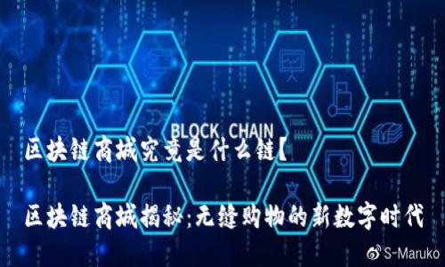 区块链商城究竟是什么链?
区块链商城揭秘:无缝购物的新数字时代