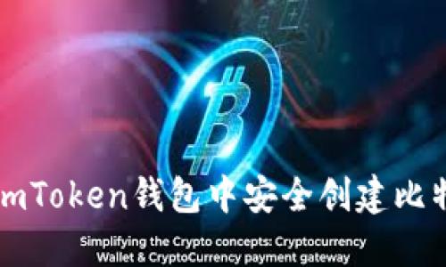 如何在imToken钱包中安全创建比特币账户