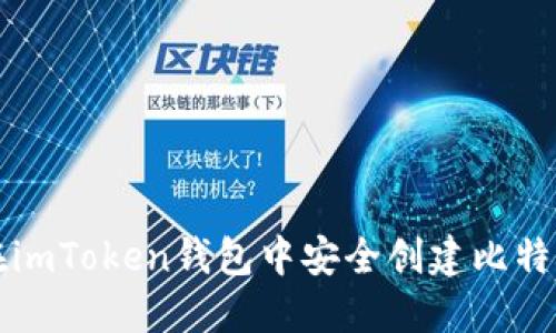 如何在imToken钱包中安全创建比特币账户