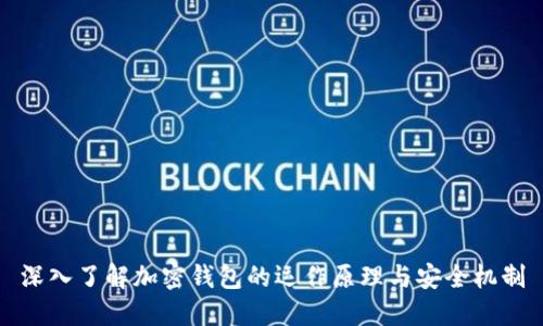 深入了解加密钱包的运作原理与安全机制