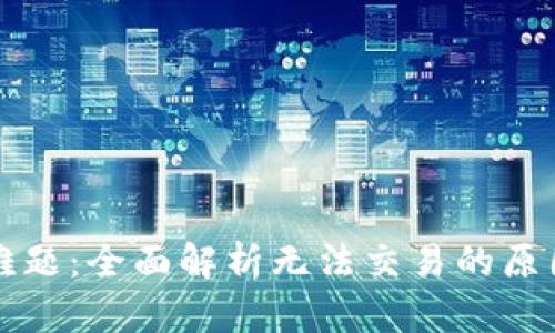 比特派交易难题：全面解析无法交易的原因与解决方案