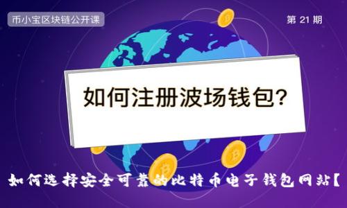 如何选择安全可靠的比特币电子钱包网站？