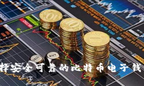 如何选择安全可靠的比特币电子钱包网站？