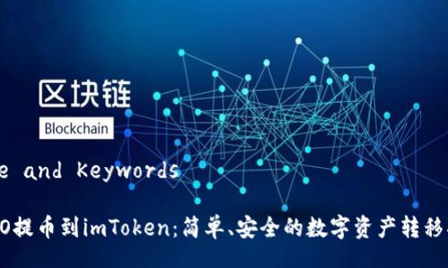 Title and Keywords

IMTO提币到imToken：简单、安全的数字资产转移指南