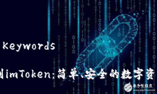 Title and Keywords

IMTO提币到imToken：简单、安全的数字资产转移指南