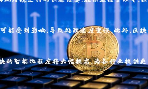 区块链管理模块的概念及重要性

在数字化快速发展的今天，区块链技术正逐渐改变着许多行业的面貌。区块链管理模块，顾名思义，是指在区块链系统中用于管理和操作的一个关键组成部分。它不仅为区块链的功能提供支撑，还保证了系统的安全性、透明性和高效性。

区块链管理模块的基本功能

通常，区块链管理模块具备多种基本功能，包括但不限于：数据存储、交易处理、用户管理、权限控制等。这些功能相辅相成，构成了一个完整的区块链生态系统。

区块链管理模块与传统管理系统的不同

与传统的管理系统相比，区块链管理模块最大的不同之处在于其去中心化特性。传统的管理系统通常依赖于中央服务器进行数据处理和存储，而区块链则通过多个节点共同维护数据一致性。这种去中心化的管理方式，不仅增加了系统的可靠性，也降低了被篡改的风险。

区块链管理模块的应用场景

区块链管理模块可以应用于很多领域，包括金融、供应链、医疗、能源等。在金融领域，通过区块链技术，银行可以实现跨境支付的快速结算；在供应链管理中，区块链保证了商品从生产到销售的每一个环节都可追溯。这些实际应用不仅提高了效率，也降低了成本。

区块链管理模块面临的挑战

尽管区块链管理模块具有多种优势，但在实际应用中也面临一定挑战。例如，区块链网络的性能在高并发交易时可能受到影响，导致处理速度变慢。此外，区块链技术在合规性和法律法规方面也需不断完善，以便更好地适应监管环境。

展望未来：区块链管理模块的发展趋势

随着科技的进步，区块链管理模块必将迎来新的变革。未来，随着人工智能、大数据等技术的结合，区块链管理模块的智能化程度将大幅提高，为各行业提供更高效、更安全的解决方案。

探索区块链管理模块的多元应用与前景