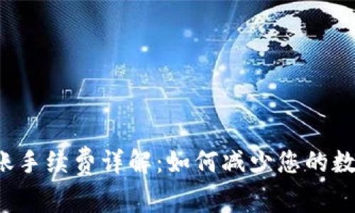  比特派转账手续费详解：如何减少您的数字货币支出