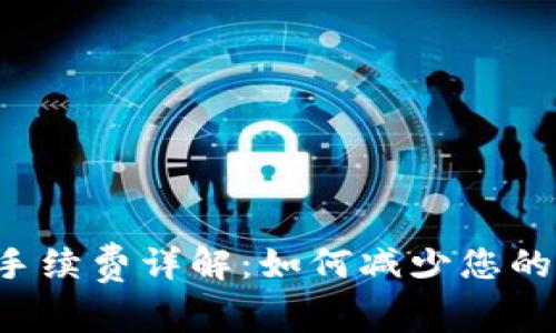  比特派转账手续费详解：如何减少您的数字货币支出