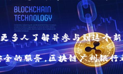 区块链广州银行是什么

在当今这个科技不断革新的时代，区块链技术因其去中心化、透明性和安全性而受到越来越多的关注。综合这方面先进技术的落地应用，区块链广州银行也应运而生。这是一种将区块链技术融入传统银行业务的新模式，旨在提升金融服务的效率和安全性。那么，区块链广州银行到底是什么？它的运行机制、优势以及对未来金融的影响又是怎样的呢？

什么是区块链广州银行？

区块链广州银行是一个基于区块链技术的金融机构，它通过分布式账本技术来处理交易。这一模式不同于传统银行，需要经过一个中心化的管理体系，而是利用多个节点来记录和验证每一笔交易，保证数据的安全性和真实性。

在广州，随着数字经济和金融科技的发展，许多银行开始探索区块链技术的应用，以提高业务的透明度和安全性。同时，区块链广州银行的建立也标志着广州在金融创新方面走在了前列，体现了这座城市的活力与创造力。

区块链广州银行的运行机制

区块链广州银行的运作主要依赖于区块链的核心技术，下面我们来详细了解这一机制：

1. **去中心化**：传统银行的模式是中央控制的，而区块链广州银行则采用去中心化的结构。所有交易和数据都在多个节点之间分布、备份，确保了数据不易被篡改。

2. **智能合约**：区块链平台支持智能合约的执行，这意味着一旦满足特定条件，合约将自动执行。这在金融交易中，可以有效缩短交易时间，提高效率。

3. **透明性与安全性**：所有的交易记录都是公开的，任何人都可以查询，这提高了透明度。同时由于密码技术的运用，安全性也大大加强，避免了数据丢失或者被伪造的风险。

区块链广州银行的优势

通过引入区块链技术，广州银行能够享受到多种好处：

1. **提高交易效率**：传统银行的跨行转账，通常需要几个小时甚至几天的处理时间，而区块链技术能够实时处理交易，极大地提升了效率。

2. **降低成本**：通过去中心化的方式，金融机构能够减少中介环节，从而降低运营成本。这对于银行和用户来说，都是极大的福利。

3. **增强用户体验**：在交易过程中，用户能够实时查看进展，减少了由于信息不对称造成的焦虑。更加友好的用户体验也是区块链广州银行所追求的目标之一。

区块链广州银行对未来金融的影响

区块链广州银行不仅仅是一个金融创新，它更代表了一种未来金融的发展趋势：

1. **金融服务的普及化**：区块链技术的应用有助于将金融服务扩展到边远地区的人群，尤其是在一些没有银行服务的地区，区块链广州银行可实现简单的存取款业务。

2. **推动金融市场的创新**：随着更多的金融产品和服务借助于区块链技术不断创新，市场竞争将更加激烈。用户将有机会获得更多选择和更优质的服务。

3. **提升监管效率**：通过区块链技术，金融监管机构能够实时监控交易活动，及时发现并处理可疑交易。这将有助于提高整个金融体系的安全性，降低风险。

区块链广州银行的未来展望

随着区块链技术的不断成熟，以及广州在金融科技领域的持续投资，区块链广州银行的未来前景广阔。我们可以期待未来它会带来哪些惊喜：

1. **技术的不断迭代**：区块链技术仍在发展，未来可能会出现更多先进的技术应用场景，这将促进广州银行业务的进一步拓展和创新。

2. **与传统银行的融合**：尽管区块链广州银行独立运营，但它也可能与传统银行形成更紧密的合作关系，共同探索新的业务模式，提升整体金融服务水平。

常见问题解答

在了解了区块链广州银行后，大家可能会有一些相关疑问。接下来，我们解答几个常见的问题。

h4区块链广州银行的安全性如何？/h4

区块链广州银行通过先进的加密技术保障数据的安全性，所有交易在整个系统中都是公开透明的，并且不可篡改。这使得用户在使用其服务时，相对传统银行来说，信息泄露和诈骗的风险大大降低。不过，用户仍需保持警惕，选择合适的使用方式，以保障自身资产安全。

h4如何参与区块链广州银行的业务？/h4

用户可以通过官方网下载他们的APP，注册并完成身份验证后，即可参与区块链广州银行的各项业务。此外，广州银行也会通过线下网点进行宣传和业务介绍，使更多人了解并参与到这个新颖的金融服务中来。随着技术发展，未来还可能加入更多便捷的线上服务，使用户参与更加简单直接。

通过以上的介绍，我们可以清晰地看到区块链广州银行的独特之处、其给金融行业带来的变革以及对用户的潜在利益。无论是提升效率、降低成本，还是提供更安全的服务，区块链广州银行都将在金融未来的道路上发挥重要作用。