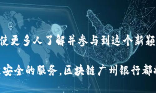 区块链广州银行是什么

在当今这个科技不断革新的时代，区块链技术因其去中心化、透明性和安全性而受到越来越多的关注。综合这方面先进技术的落地应用，区块链广州银行也应运而生。这是一种将区块链技术融入传统银行业务的新模式，旨在提升金融服务的效率和安全性。那么，区块链广州银行到底是什么？它的运行机制、优势以及对未来金融的影响又是怎样的呢？

什么是区块链广州银行？

区块链广州银行是一个基于区块链技术的金融机构，它通过分布式账本技术来处理交易。这一模式不同于传统银行，需要经过一个中心化的管理体系，而是利用多个节点来记录和验证每一笔交易，保证数据的安全性和真实性。

在广州，随着数字经济和金融科技的发展，许多银行开始探索区块链技术的应用，以提高业务的透明度和安全性。同时，区块链广州银行的建立也标志着广州在金融创新方面走在了前列，体现了这座城市的活力与创造力。

区块链广州银行的运行机制

区块链广州银行的运作主要依赖于区块链的核心技术，下面我们来详细了解这一机制：

1. **去中心化**：传统银行的模式是中央控制的，而区块链广州银行则采用去中心化的结构。所有交易和数据都在多个节点之间分布、备份，确保了数据不易被篡改。

2. **智能合约**：区块链平台支持智能合约的执行，这意味着一旦满足特定条件，合约将自动执行。这在金融交易中，可以有效缩短交易时间，提高效率。

3. **透明性与安全性**：所有的交易记录都是公开的，任何人都可以查询，这提高了透明度。同时由于密码技术的运用，安全性也大大加强，避免了数据丢失或者被伪造的风险。

区块链广州银行的优势

通过引入区块链技术，广州银行能够享受到多种好处：

1. **提高交易效率**：传统银行的跨行转账，通常需要几个小时甚至几天的处理时间，而区块链技术能够实时处理交易，极大地提升了效率。

2. **降低成本**：通过去中心化的方式，金融机构能够减少中介环节，从而降低运营成本。这对于银行和用户来说，都是极大的福利。

3. **增强用户体验**：在交易过程中，用户能够实时查看进展，减少了由于信息不对称造成的焦虑。更加友好的用户体验也是区块链广州银行所追求的目标之一。

区块链广州银行对未来金融的影响

区块链广州银行不仅仅是一个金融创新，它更代表了一种未来金融的发展趋势：

1. **金融服务的普及化**：区块链技术的应用有助于将金融服务扩展到边远地区的人群，尤其是在一些没有银行服务的地区，区块链广州银行可实现简单的存取款业务。

2. **推动金融市场的创新**：随着更多的金融产品和服务借助于区块链技术不断创新，市场竞争将更加激烈。用户将有机会获得更多选择和更优质的服务。

3. **提升监管效率**：通过区块链技术，金融监管机构能够实时监控交易活动，及时发现并处理可疑交易。这将有助于提高整个金融体系的安全性，降低风险。

区块链广州银行的未来展望

随着区块链技术的不断成熟，以及广州在金融科技领域的持续投资，区块链广州银行的未来前景广阔。我们可以期待未来它会带来哪些惊喜：

1. **技术的不断迭代**：区块链技术仍在发展，未来可能会出现更多先进的技术应用场景，这将促进广州银行业务的进一步拓展和创新。

2. **与传统银行的融合**：尽管区块链广州银行独立运营，但它也可能与传统银行形成更紧密的合作关系，共同探索新的业务模式，提升整体金融服务水平。

常见问题解答

在了解了区块链广州银行后，大家可能会有一些相关疑问。接下来，我们解答几个常见的问题。

h4区块链广州银行的安全性如何？/h4

区块链广州银行通过先进的加密技术保障数据的安全性，所有交易在整个系统中都是公开透明的，并且不可篡改。这使得用户在使用其服务时，相对传统银行来说，信息泄露和诈骗的风险大大降低。不过，用户仍需保持警惕，选择合适的使用方式，以保障自身资产安全。

h4如何参与区块链广州银行的业务？/h4

用户可以通过官方网下载他们的APP，注册并完成身份验证后，即可参与区块链广州银行的各项业务。此外，广州银行也会通过线下网点进行宣传和业务介绍，使更多人了解并参与到这个新颖的金融服务中来。随着技术发展，未来还可能加入更多便捷的线上服务，使用户参与更加简单直接。

通过以上的介绍，我们可以清晰地看到区块链广州银行的独特之处、其给金融行业带来的变革以及对用户的潜在利益。无论是提升效率、降低成本，还是提供更安全的服务，区块链广州银行都将在金融未来的道路上发挥重要作用。