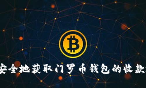 如何安全地获取门罗币钱包的收款地址？