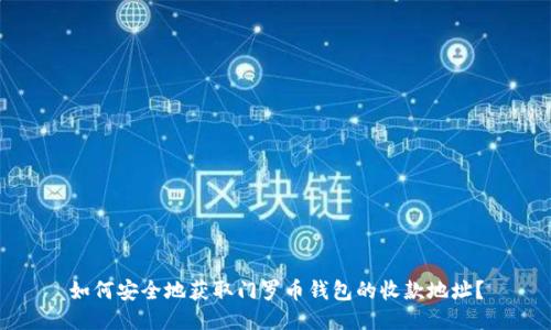 如何安全地获取门罗币钱包的收款地址？