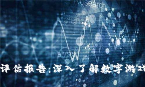 区块链游戏评估报告：深入了解数字游戏的未来趋势