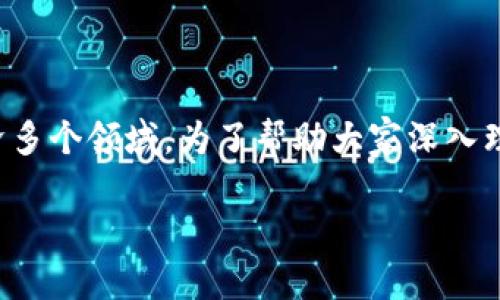 资金区块链是什么是一个广泛且热门的话题，它涉及到科技、金融和社会经济多个领域。为了帮助大家深入理解这一概念，我们将从不同的角度来探讨，以下是我们将要讨论的主要内容：

全面解读资金区块链的基本概念