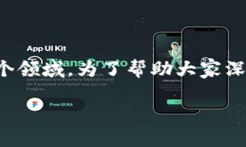 资金区块链是什么是一个广泛且热门的话题，它涉及到科技、金融和社会经济多个领域。为了帮助大家深入理解这一概念，我们将从不同的角度来探讨，以下是我们将要讨论的主要内容：

全面解读资金区块链的基本概念