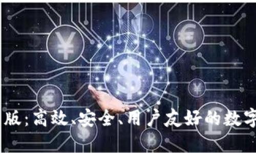 了解IM钱包旧版:高效、安全、用户友好的数字货币管理工具