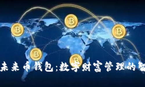 : 探索未来币钱包：数字财富管理的智能助手