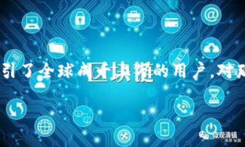 ImToken是个什么软件

1. ImToken的概述
ImToken是一款数字资产钱包，它是在区块链技术的基础上开发的，旨在提供一个安全、便捷的方式来管理用户的数字货币。自2016年推出以来，ImToken迅速获得了大量用户的青睐，主要因其简单易用的界面和具备多种功能的强大性能。无论是加密货币的存储、交易，还是参与去中心化金融（DeFi），ImToken都能为用户提供全面的服务。

2. ImToken的主要功能
ImToken不仅仅是一个钱包，它还包含了一系列实用的功能，帮助用户高效管理数字资产。
ul
    li安全性：ImToken采用了多重安全措施来保护用户的私钥和资产，例如去中心化存储，用户私钥不在服务器上，确保你的资产不受黑客攻击。/li
    li多链支持：支持以太坊、比特币、波卡等多个主流区块链，用户可以在一个应用中管理不同的数字资产，极大地方便了资产管理。/li
    li去中心化交易平台：ImToken内置了去中心化交易所（DEX），用户可以直接在应用内进行代币交换，享受更快、更安全的交易体验。/li
    li收益赚取：用户可以轻松地通过DeFi应用获取收益，ImToken集成了多种DeFi协议，方便用户选择最适合自己的投资方案。/li
/ul

3. 用户体验与界面设计
ImToken以其简洁、直观的用户界面著称，从初学者到资深投资者都能轻松上手。应用内的操作流程设计合理，用户可以很快找到所需功能，不会因为复杂的步骤而感到困扰。此外，ImToken还提供了多语言支持，适应全球用户的需求。

4. 为什么选择ImToken？
选择ImToken的原因有很多，首先是其安全性。在数字货币的世界里，安全性永远是用户最关心的问题，ImToken以其行业领先的加密技术确保用户资产的绝对安全。其次，ImToken始终与行业发展保持同步，持续更新功能和安全策略，确保用户在使用过程中的流畅和安全。
最后，ImToken的社区和客户支持非常出色，用户可以通过社交媒体、用户论坛等多种渠道获取帮助，及时解决使用中的问题。

5. 相关问题讨论
h4问题一：ImToken如何保障用户的资产安全？/h4
这是许多用户在选择数字资产钱包时最关注的问题之一。ImToken在安全性方面采取了多重保护措施。
ul
    li私钥保护：用户的私钥是存储在本地的，没有上传到云服务器，确保即使ImToken的服务器发生故障，用户的资产也不会受到影响。/li
    li加密技术：ImToken使用先进的加密算法，如AES和RSA等，确保用户数据的隐私和安全。就算黑客入侵，数据也会因为加密而无法被解读。/li
    li动态密码：用户在进行交易时需要输入动态密码，这进一步提高了安全性，防止未经授权的交易。/li
/ul
综合来看，ImToken通过多个层次的安全机制，努力为用户提供最稳固的资产保护，这让用户可以更加安心地管理他们的数字货币。

h4问题二：如何使用ImToken进行交易？/h4
对于新手用户来说，使用ImToken进行交易可能会有些紧张，但其实过程非常简单。跟着以下步骤，你也能迅速上手。
ol
    li下载并安装：首先在应用商店中搜索“ImToken”，下载并安装应用。打开应用后，根据提示创建账户并设置密码。/li
    li充值：你可以借助其他交易所将数字货币充值到你的ImToken钱包。建议在完成钱包创建后立即备份助记词，这是你访问钱包的唯一凭证。/li
    li选择交易：在ImToken界面中找到内置的去中心化交易所（DEX），选择你想要交易的代币对如ETH与DAI，并根据实时行情输入交易数量。/li
    li确认交易：仔细检查交易信息是否正确，确认后输入动态密码进行交易，几分钟内即可完成。/li
/ol
通过这些简单的步骤，用户就能轻松地在ImToken上进行各种数字资产的交易，感受到去中心化钱包的便利。

总结
总而言之，ImToken不仅是一个安全可靠的数字资产钱包，也是一个多功能的金融服务平台。它的简单易用、极佳的用户体验，以及对安全性的高度重视，吸引了全球成千上万的用户。对那些希望参与数字货币市场的人来说，ImToken无疑是一个值得尝试的选择。

ImToken：安全、便捷的数字资产钱包与交易平台