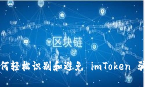 如何轻松识别和避免 imToken 骗局