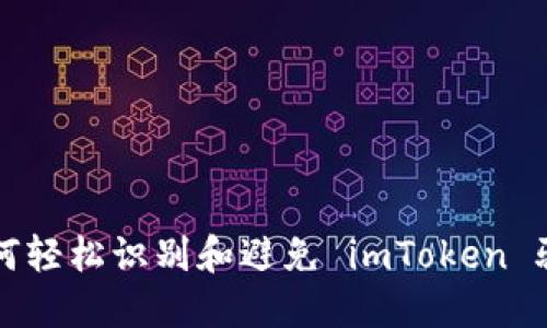 如何轻松识别和避免 imToken 骗局