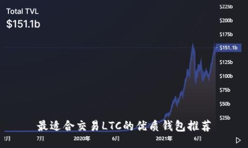 最适合交易LTC的优质钱包推荐