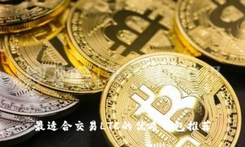 最适合交易LTC的优质钱包推荐